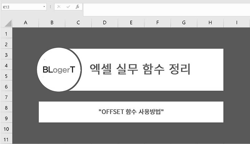 엑셀 offset함수 사용법, 동적범위 함수, counta 연계법