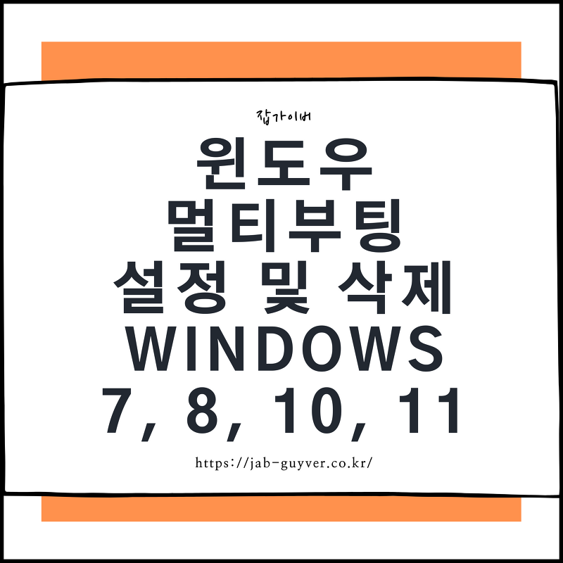 윈도우 멀티부팅 설정 및 삭제 - Windows 7, 8, 10, 11
