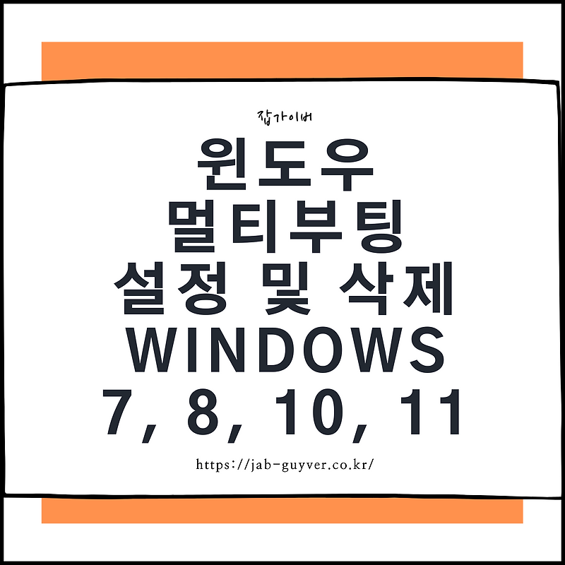 윈도우 멀티부팅 설정 및 삭제 - Windows 7, 8, 10, 11