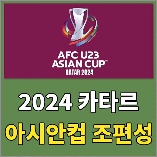 AFC U23 2024 카타르 아시안컵 조편성 정보 - 대한민국 B조 조편성 및 세계랭킹 알아보기