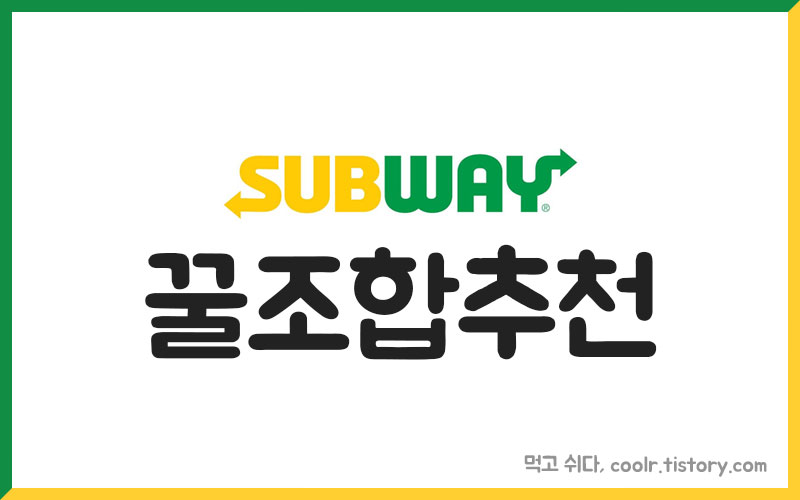 써브웨이 샌드위치 인기메뉴 8종 꿀조합 레시피 + 소스 추천!