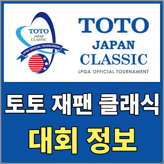 2023LPGA 토토 재팬 클래식 대회정보 - 대한민국 출전선수 및 실시간순위 정보
