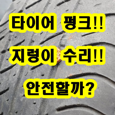 타이어 펑크났을때 / 타이어 지렁이 (타이어 펑크 씰) 안전한가? 위험한가?
