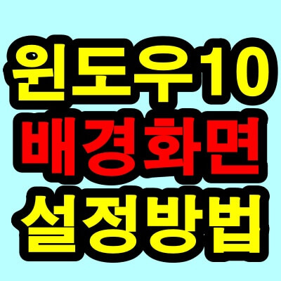 윈도우10 배경화면 설정 방법(바탕화면 바꾸기)