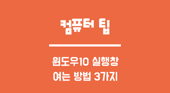 JaturiTube :: 윈도우10 실행창 여는 방법 3가지