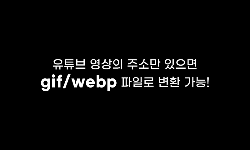 유튜브 영상으로 gif/webp 파일로 변환하여 저장하는 웹사이트 GIFRun