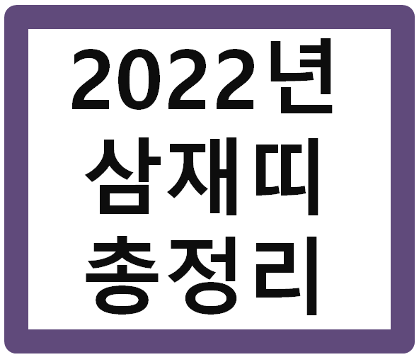 2022년 삼재띠 알아보자(들삼재,눌삼재,날삼재)