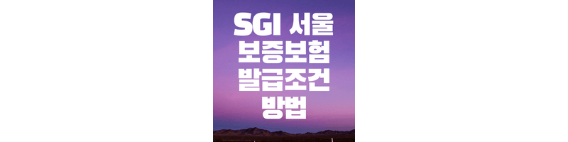 SGI 서울보증보험 보증서 발급조건 및 방법 1분컷