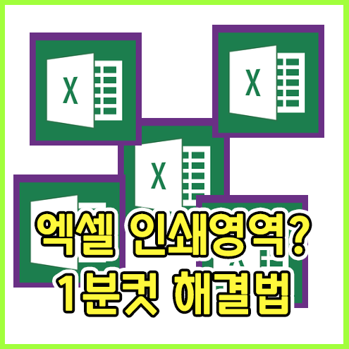 엑셀 인쇄영역 설정 1분만에 해결!