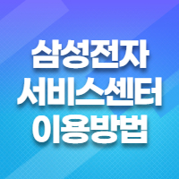 삼성휴대폰 서비스센터 찾기 영업시간 총정리