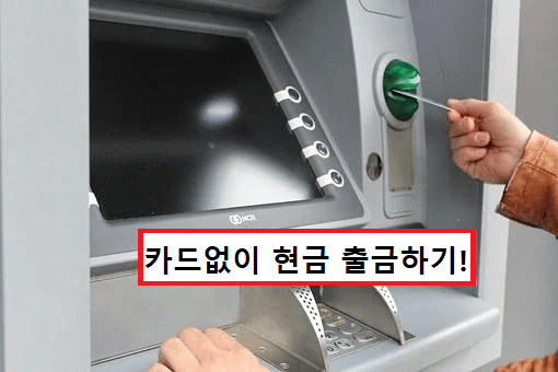 [1분!]카드없이 ATM에서 출금하기 (kb국민은행, 신한은행, 카카오뱅크, 토스, 카카오페이 등)