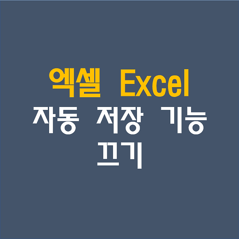 엑셀[Excel] 자동 저장 기능 끄기 / 켜기