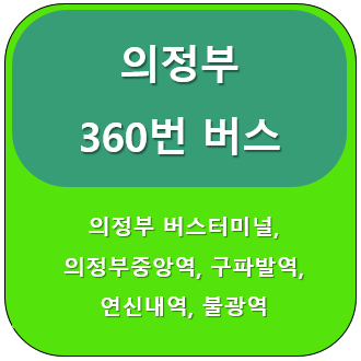 의정부 360번 버스 노선 정보, 금오동 ↔ 서울 불광역