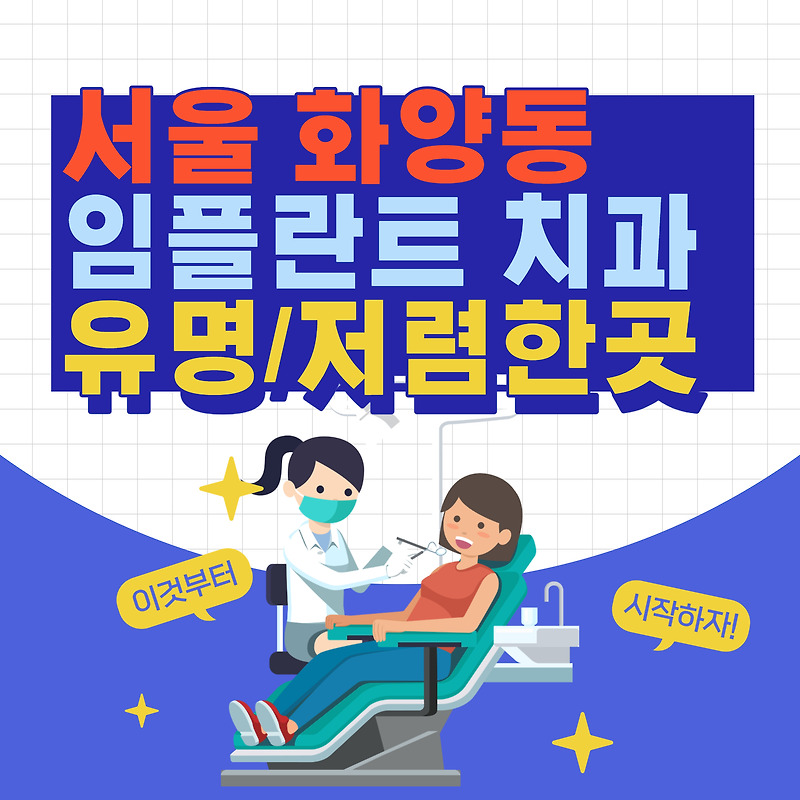 서울 화양동 임플란트 치과 가격 저렴한 곳 추천