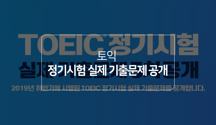 한국토익위원회 토익스토리 :: 2019년 하반기 토익 정기시험 실제 기출문제 5차 공개