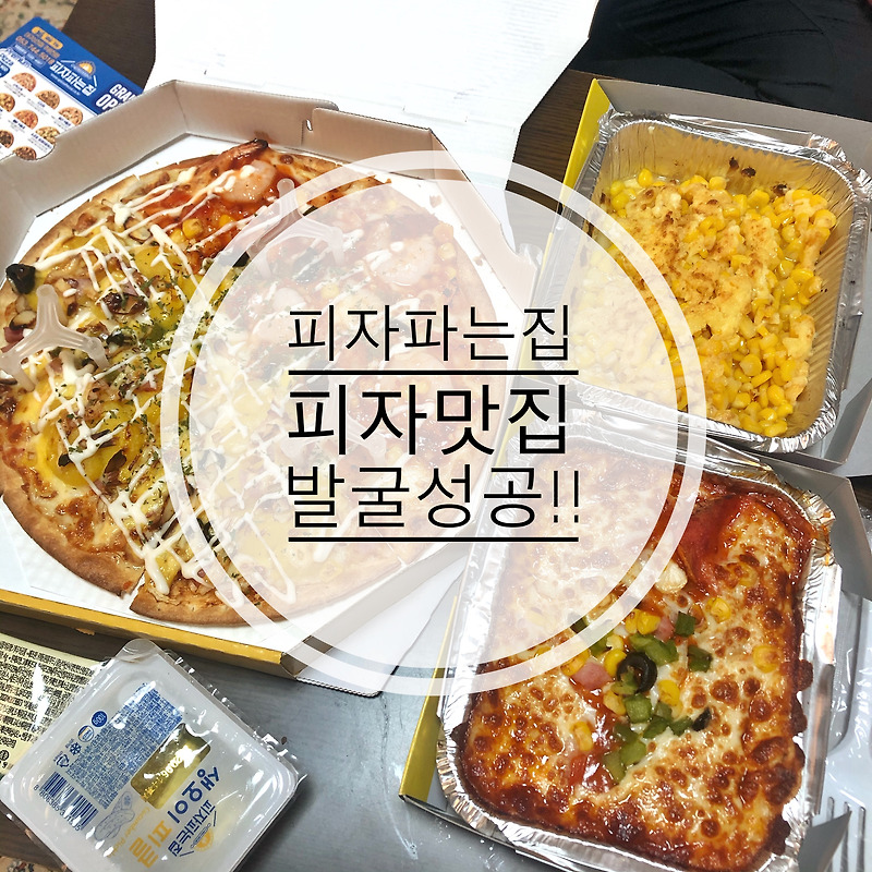 피자파는집 ] 피자맛집 발굴성공!!