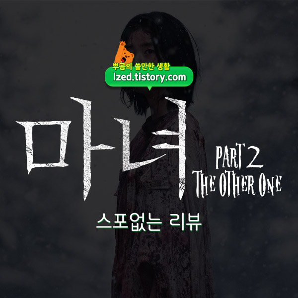 마녀2 솔직 후기 : 5년만에 돌아온 마녀의 후속편 - 스포없는 리뷰