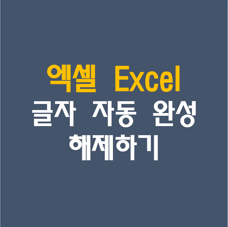 엑셀[Excel] 셀에 글자 자동완성 해제하기