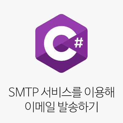 [C#] SMTP 서비스를 이용해 이메일 발송하기