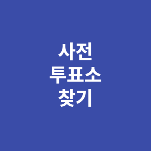제22대 국회의원선거 총선 <b>사전투표소 찾기</b> 위치 검색... 