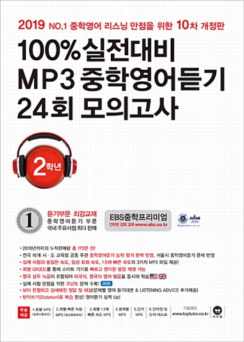 100% 실전대비 MP3 중학영어듣기 24회 모의고사 중학교 2학년 답지 (2019)