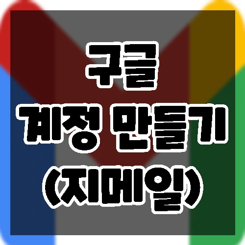 구글 계정 만드는 방법. 새로운 지메일 생성