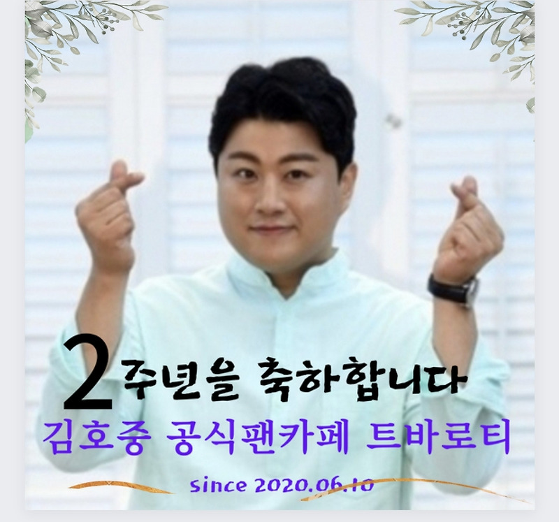 김호중 공식 팬카페 트바로티 2주년 축하 축하