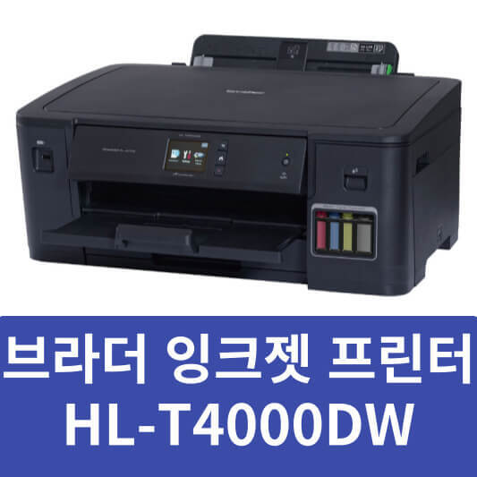 브라더 HL-T4000DW 드라이버 설치 매뉴얼 (최신 버전)