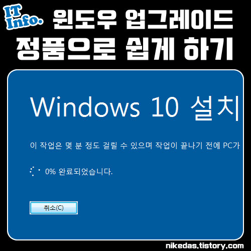 윈도우 7 윈도우 10 무료 업그레이드 제품키 없이 하는 방법