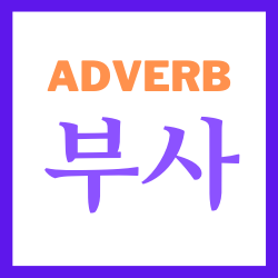 [영작문법#33] 영어 부사(adverb) 총정리