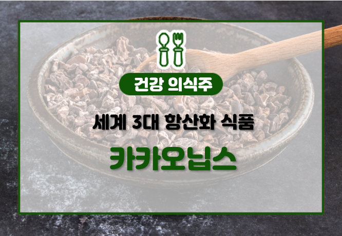 ‘세계 3대 항산화 식품’으로 꼽히는 카카오닙스의 효능