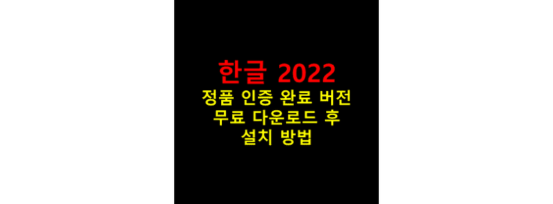 한글 2022 토렌트