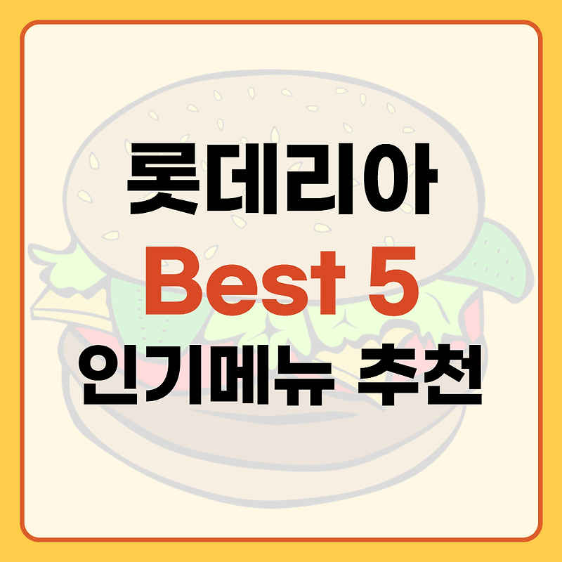 롯데리아 메뉴 인기 Best 5