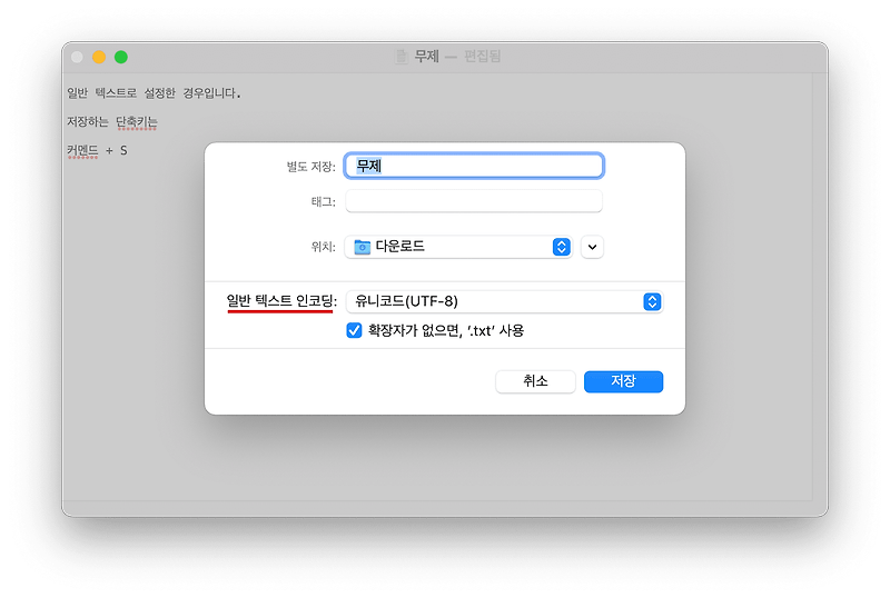 [맥북(Mac) 팁] 메모를 txt(텍스트 파일)로 저장하는 방법