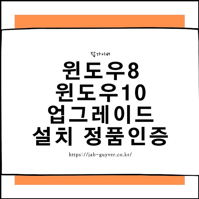 윈도우8 윈도우10 업그레이드 무료설치 정품인증