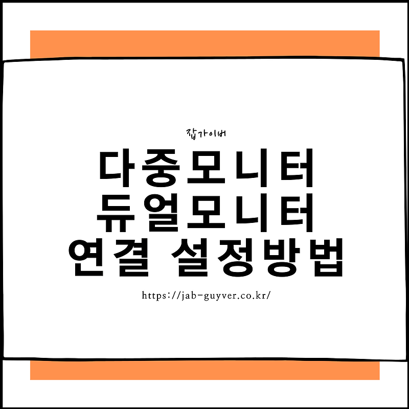 다중모니터 듀얼모니터 연결 설정방법