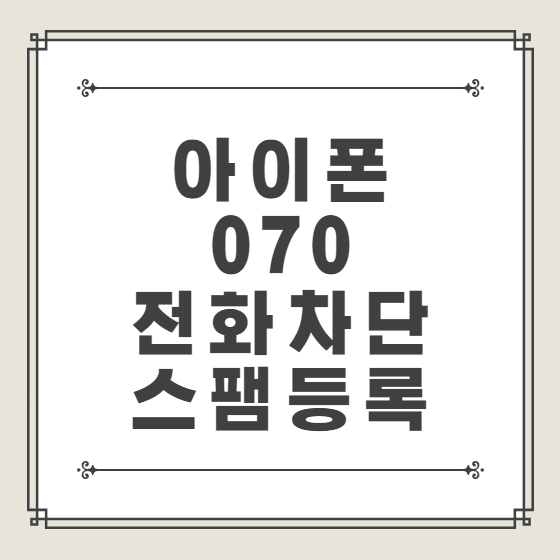 아이폰 070 전화 차단 스팸등록 간단한 방법 :: 잡다한지식*