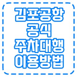 김포공항 공식 주차대행 이용의 장점과 단점. (발렛비 무료이용방법)