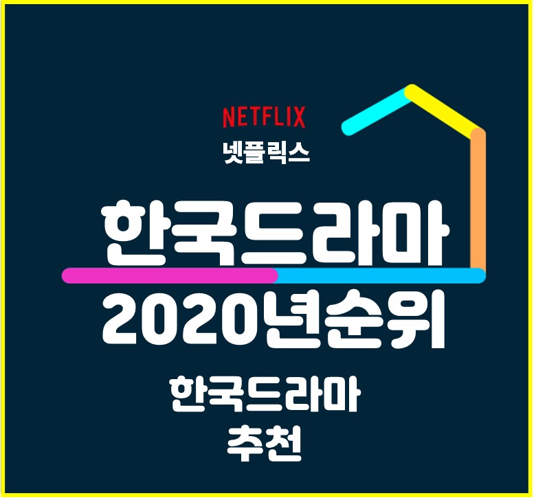 넷플릭스 한국드라마 추천 순위 2020년 스트리밍기준