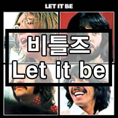 비틀즈(Beatles) - 렛잇비(Let It Be) 듣기/가사
