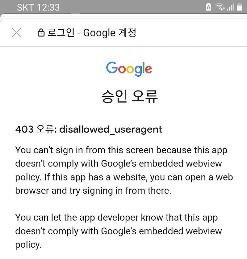 Google 승인 오류 403 오류: disallowed_useragent 해결 방법