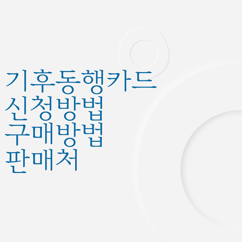 기후동행카드 신청방법 구매 판매처 지하철 버스 따릉이