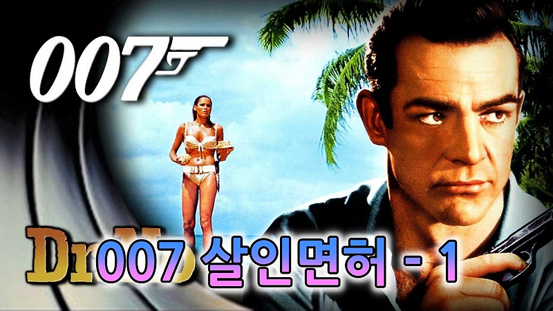 007 살인면허 1부 무료영화보기 / 숀 코너리, 우슬라 안드레스 (1962) :: 키스무비 : 영화TV