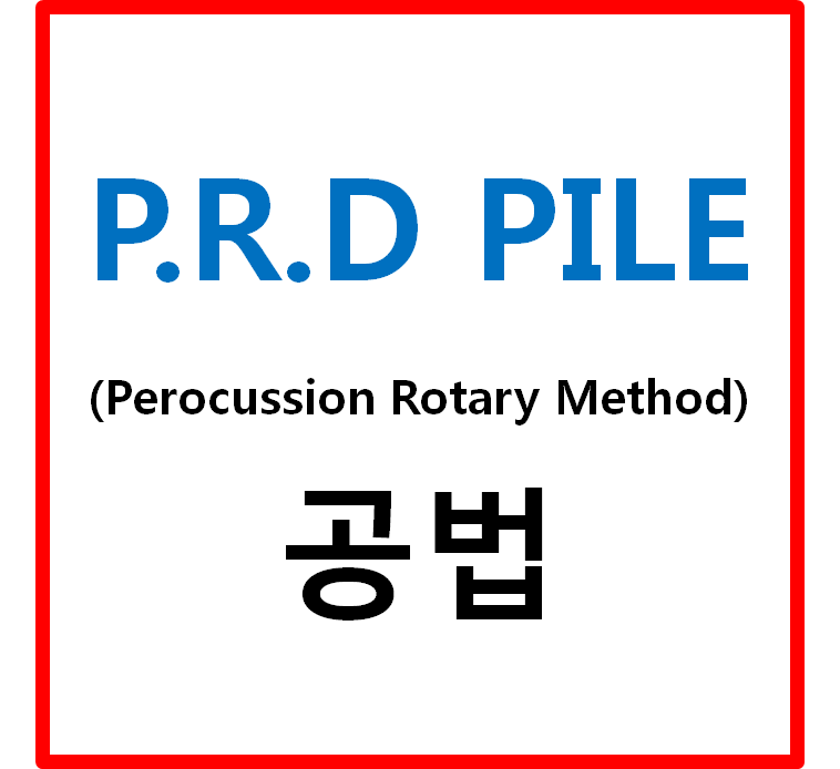공법 prd PRD (Percusion