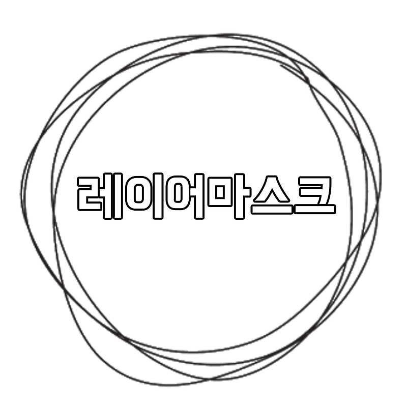 포토샵 : 레이어 마스크 / 원하지 않는 부분 지우기 / 글자 사진 뒤로 보내기