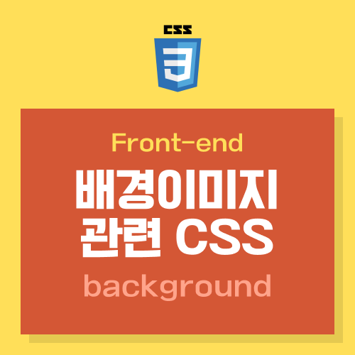 배경이미지(background) 관련 CSS 모음