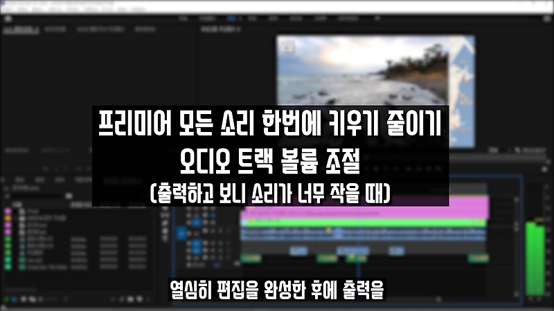 프리미어 모든 소리 한번에 키우기 줄이기, 트랙 별 소리 좌우 볼륨 조절