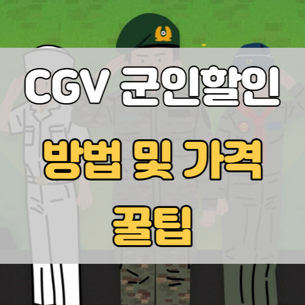 Cgv 군인할인 가격과 동반할인 알아보기