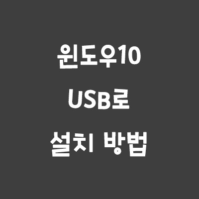 USB로 혼자서 윈도우10 설치하는 방법