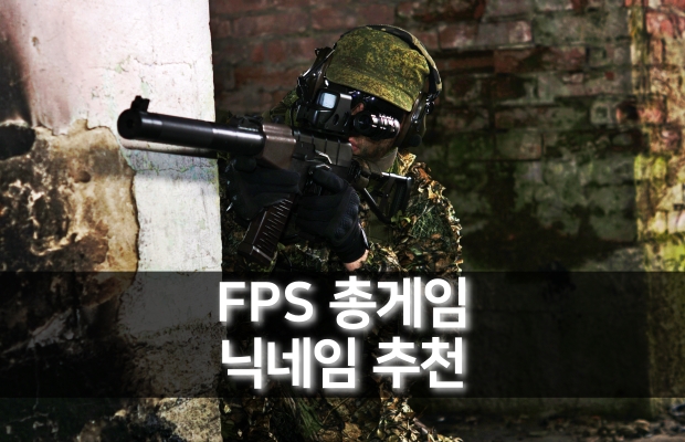 FPS 게임 닉네임 추천 | 온라인 총게임 닉네임만들기 | 서든어택 오버워치 옵치 배틀그라운드 배그
